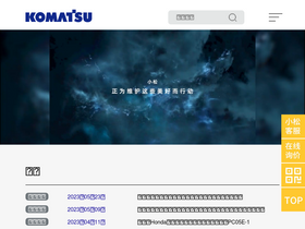 'komatsu.com.cn' screenshot