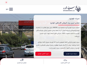 'sepandkhodro.com' screenshot