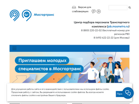 'mosgortrans.ru' screenshot