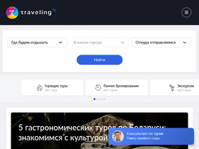 'traveling.by' screenshot