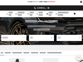'carclub.jp' screenshot