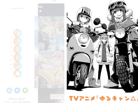 'yurucamp.jp' screenshot
