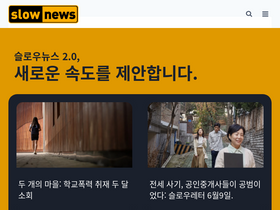 'slownews.kr' screenshot