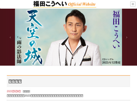 'fukudakohei.info' screenshot
