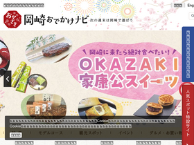 'okazaki-kanko.jp' screenshot