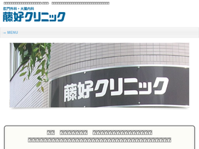 'fujiyoshi-clinic.jp' screenshot
