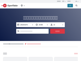 'opentable.jp' screenshot