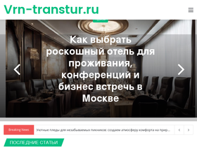 'vrn-transtur.ru' screenshot