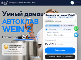 'avtoklav-wein.ru' screenshot