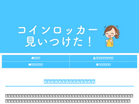 'coin-locker.net' screenshot