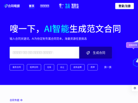 合同嗖嗖 - 合同嗖嗖-专业的AI法律合同生成工具