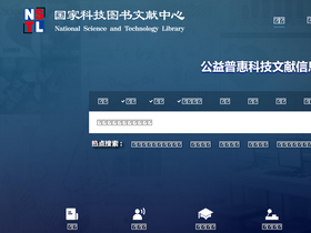 'nstl.gov.cn' screenshot