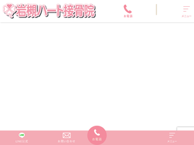 'heart-sekkotsu.com' screenshot