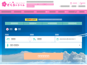 'sakuratravel.jp' screenshot
