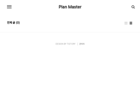planmaster.tistory.com