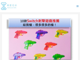 'relaxedlife.com.tw' screenshot