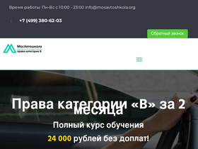 'mosavtoshkola.org' screenshot