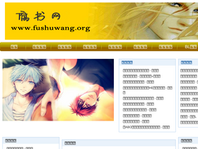 'fushuwang.org' screenshot