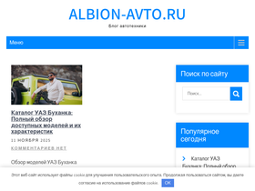 'albion-avto.ru' screenshot