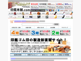 'inkan-honpo.com' screenshot