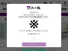 'sawanotsuru.co.jp' screenshot