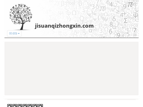 'jisuanqizhongxin.com' screenshot