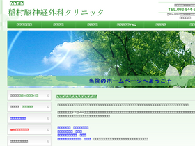 'inamura-clinic.com' screenshot