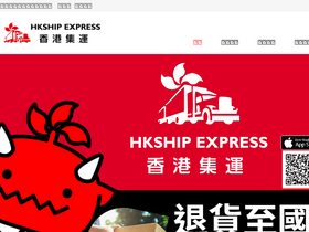 'hkshipexpress.com' screenshot
