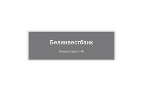 'belinvestbank.by' screenshot