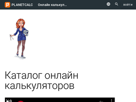 'planetcalc.ru' screenshot