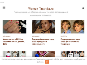 'women-tusovka.ru' screenshot