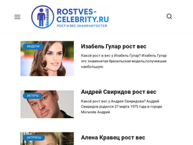 'rostves-celebrity.ru' screenshot