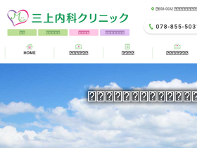 'mikami-naika-clinic.jp' screenshot