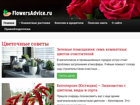 'flowersadvice.ru' screenshot