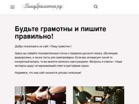 'pishugramotno.ru' screenshot
