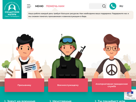 'soldiersmothers.ru' screenshot