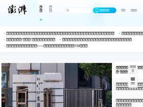 'thepaper.cn' screenshot