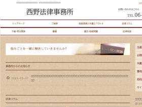 'nishino-law.com' screenshot