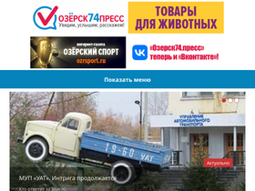 'ozersk74.press' screenshot