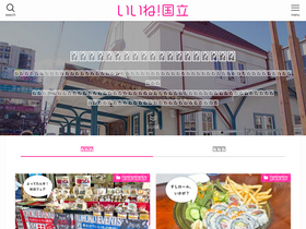 'iine-kunitachi.net' screenshot