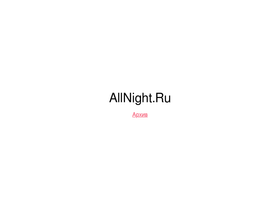 allnight.ru