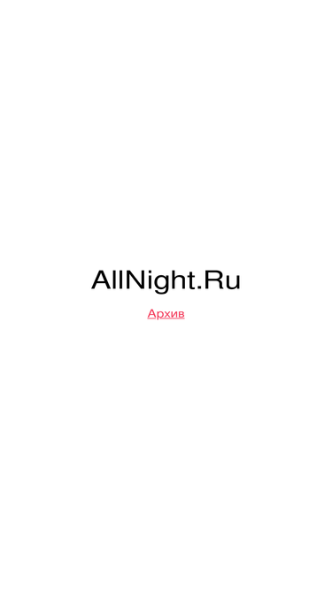 allnight.ru