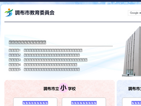 'chofu-schools.jp' screenshot