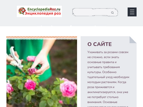 'encyclopediaroz.ru' screenshot