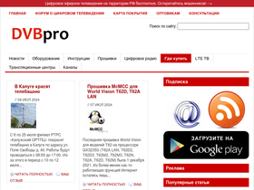 'dvbpro.ru' screenshot