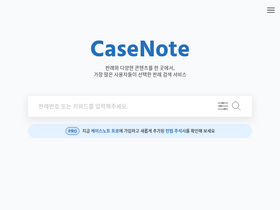 'casenote.kr' screenshot