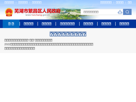 fanchang.gov.cn
