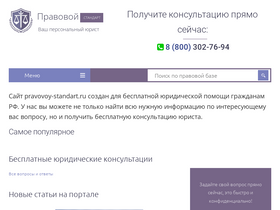 'pravovoy-standart.ru' screenshot