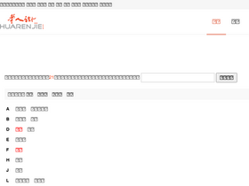 'huarenjiewang.com' screenshot