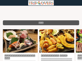 'triplovers.jp' screenshot